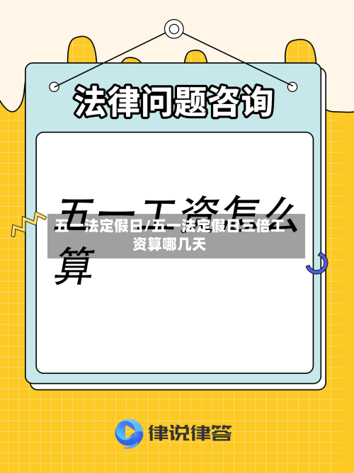 五一法定假日/五一法定假日三倍工资算哪几天-第1张图片