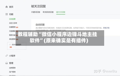 教程辅助“微信小程序边锋斗地主挂软件”(原来确实是有插件)-第1张图片