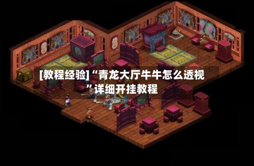 [教程经验]“青龙大厅牛牛怎么透视	”详细开挂教程-第2张图片