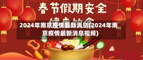2024年南京疫情最新消息(2024年南京疫情最新消息视频)-第2张图片