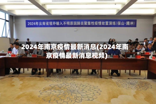 2024年南京疫情最新消息(2024年南京疫情最新消息视频)-第1张图片