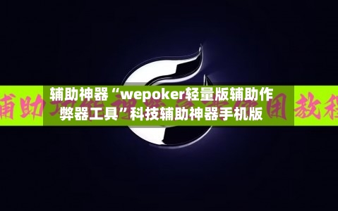 辅助神器“wepoker轻量版辅助作弊器工具”科技辅助神器手机版-第1张图片
