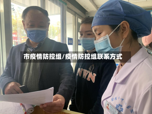 市疫情防控组/疫情防控组联系方式-第1张图片