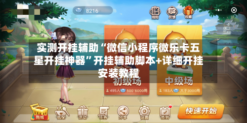 实测开挂辅助“微信小程序微乐卡五星开挂神器	”开挂辅助脚本+详细开挂安装教程-第2张图片