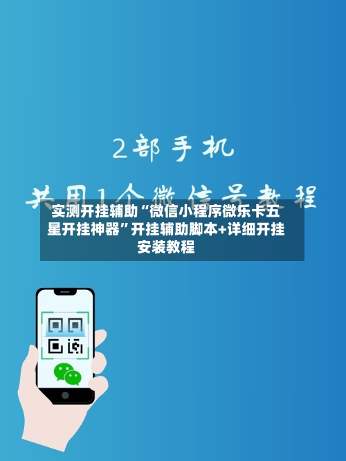 实测开挂辅助“微信小程序微乐卡五星开挂神器”开挂辅助脚本+详细开挂安装教程-第3张图片