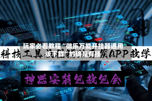 玩家必看教程“微乐万能开挂器通用版下载”的确是有挂-第1张图片