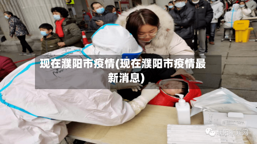 现在濮阳市疫情(现在濮阳市疫情最新消息)-第1张图片