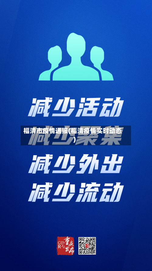 福清市疫情通报(福清疫情实时动态)-第1张图片