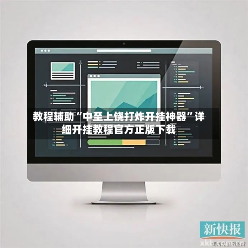 教程辅助“中至上饶打炸开挂神器”详细开挂教程官方正版下载-第3张图片