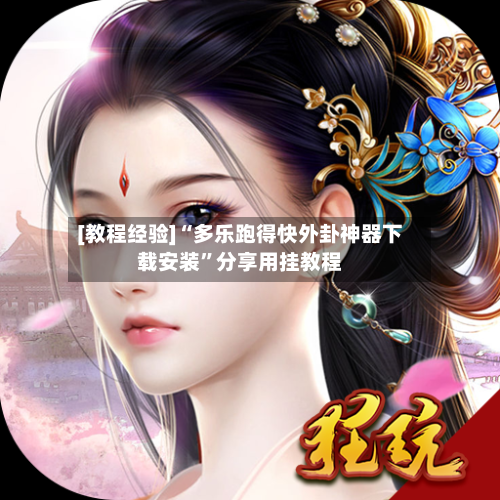 [教程经验]“多乐跑得快外卦神器下载安装	”分享用挂教程-第1张图片