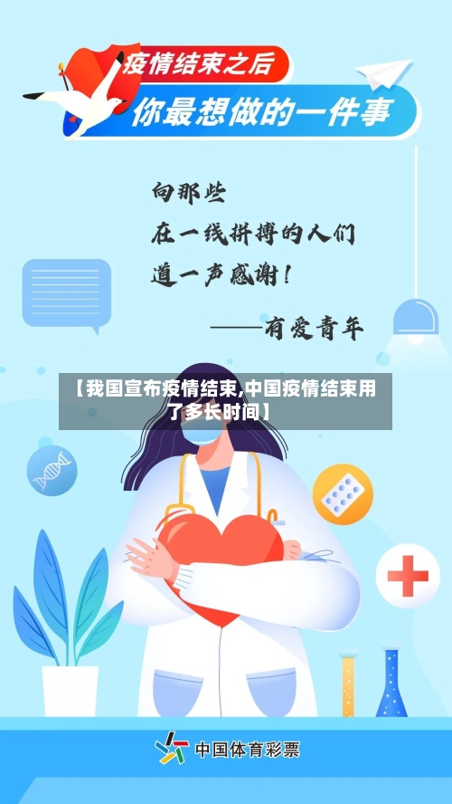 【我国宣布疫情结束,中国疫情结束用了多长时间】-第3张图片