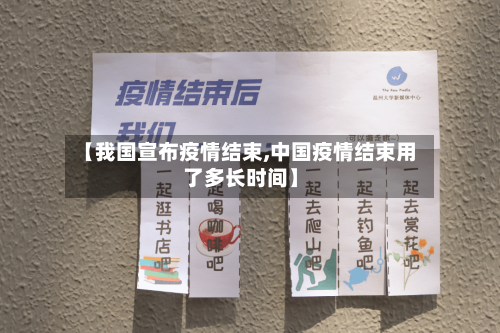 【我国宣布疫情结束,中国疫情结束用了多长时间】-第2张图片