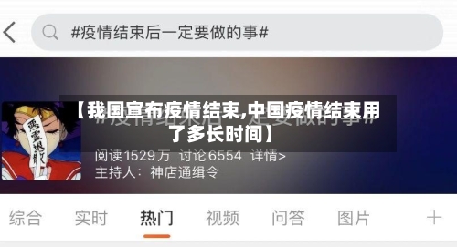 【我国宣布疫情结束,中国疫情结束用了多长时间】-第1张图片