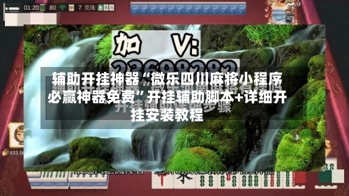 辅助开挂神器“微乐四川麻将小程序必赢神器免费”开挂辅助脚本+详细开挂安装教程-第2张图片