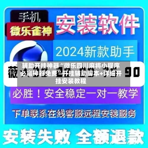 辅助开挂神器“微乐四川麻将小程序必赢神器免费	”开挂辅助脚本+详细开挂安装教程-第1张图片