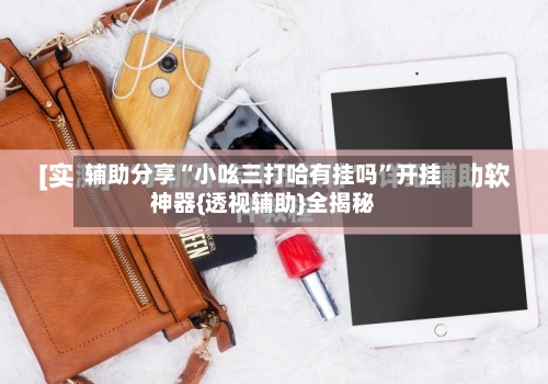 辅助分享“小吆三打哈有挂吗”开挂神器{透视辅助}全揭秘-第3张图片