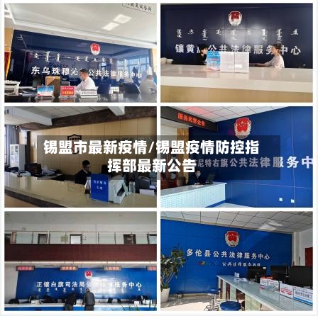 锡盟市最新疫情/锡盟疫情防控指挥部最新公告-第2张图片