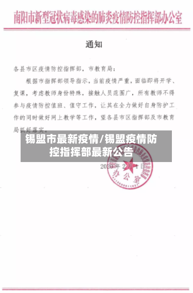 锡盟市最新疫情/锡盟疫情防控指挥部最新公告-第1张图片