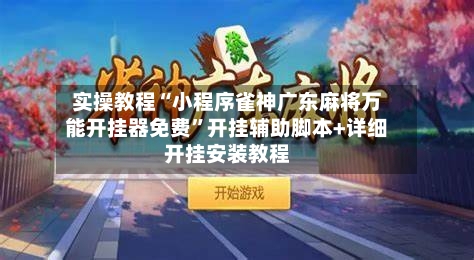实操教程“小程序雀神广东麻将万能开挂器免费”开挂辅助脚本+详细开挂安装教程-第3张图片