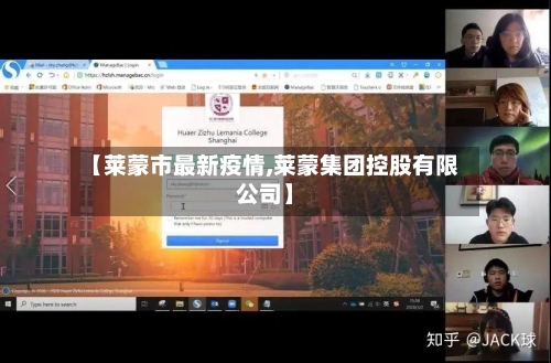 【莱蒙市最新疫情,莱蒙集团控股有限公司】-第1张图片