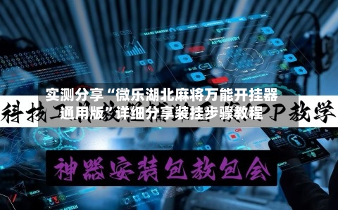 实测分享“微乐湖北麻将万能开挂器通用版	”详细分享装挂步骤教程-第1张图片