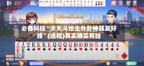 必备科技“天天斗地主外卦神器发好牌”(透视)其实确实有挂-第3张图片