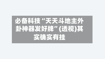 必备科技“天天斗地主外卦神器发好牌	”(透视)其实确实有挂-第1张图片
