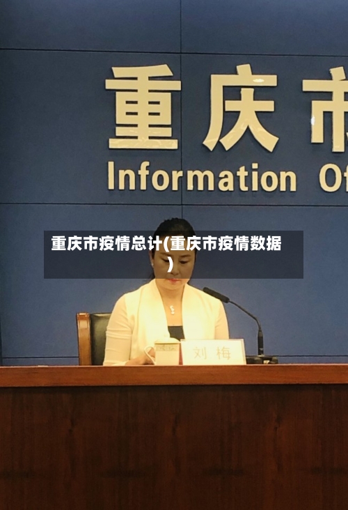 重庆市疫情总计(重庆市疫情数据)-第2张图片