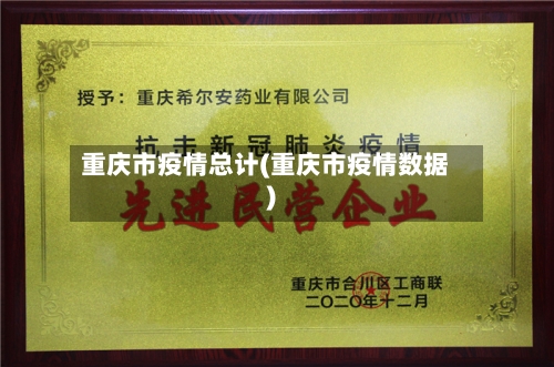 重庆市疫情总计(重庆市疫情数据)-第1张图片