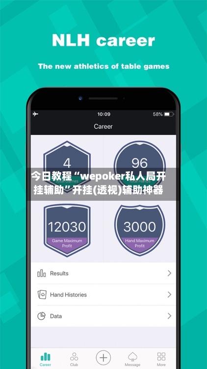 今日教程“wepoker私人局开挂辅助”开挂(透视)辅助神器-第1张图片