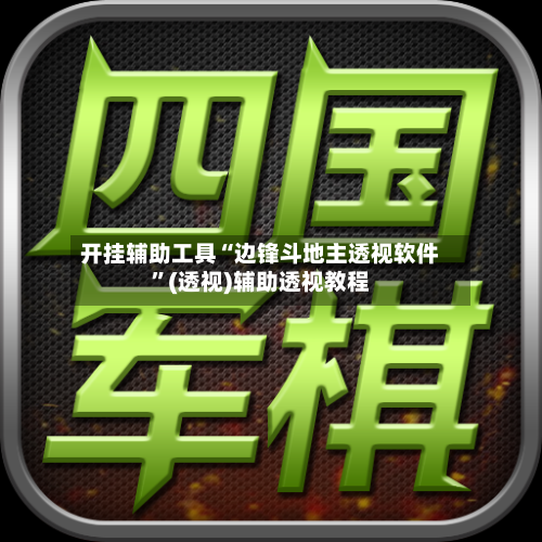 开挂辅助工具“边锋斗地主透视软件	”(透视)辅助透视教程-第2张图片