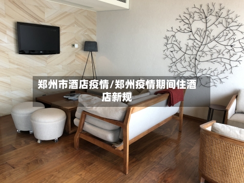 郑州市酒店疫情/郑州疫情期间住酒店新规-第3张图片