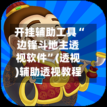开挂辅助工具“边锋斗地主透视软件	”(透视)辅助透视教程-第1张图片