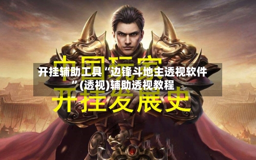 开挂辅助工具“边锋斗地主透视软件”(透视)辅助透视教程-第3张图片