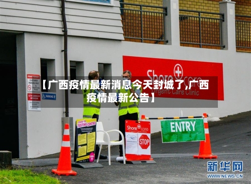 【广西疫情最新消息今天封城了,广西疫情最新公告】-第1张图片