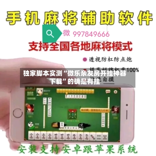 独家脚本实测“微乐亲友房开挂神器下载	”的确是有挂-第1张图片
