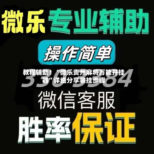 教程辅助！“微乐贵州麻将万能开挂器	”详细分享装挂步骤-第2张图片