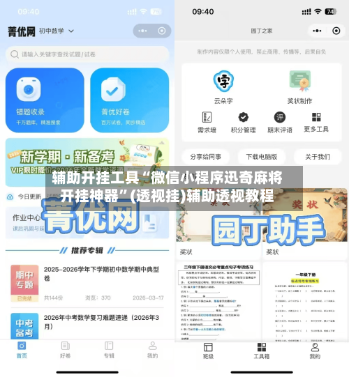 辅助开挂工具“微信小程序迅奇麻将开挂神器	”(透视挂)辅助透视教程-第2张图片