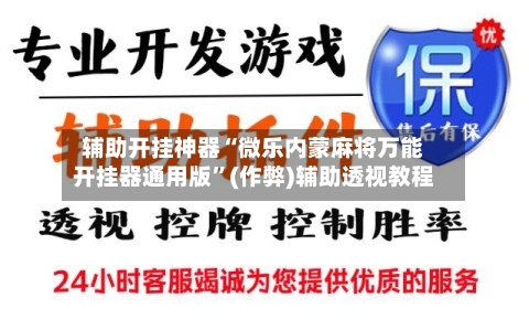 辅助开挂神器“微乐内蒙麻将万能开挂器通用版”(作弊)辅助透视教程-第2张图片