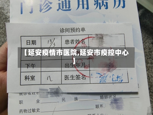 【延安疫情市医院,延安市疫控中心】-第2张图片