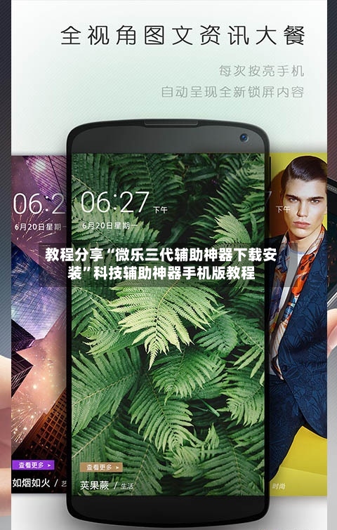 教程分享“微乐三代辅助神器下载安装”科技辅助神器手机版教程-第1张图片