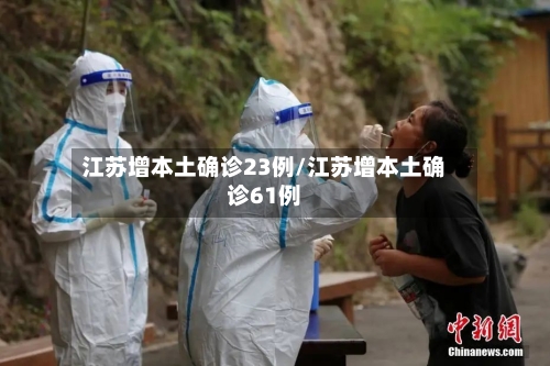 江苏增本土确诊23例/江苏增本土确诊61例-第1张图片