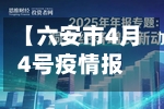 【六安市4月4号疫情报告,六安疫情新动态】-第2张图片