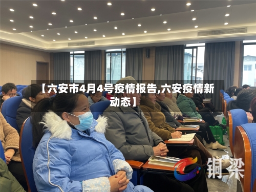 【六安市4月4号疫情报告,六安疫情新动态】-第3张图片