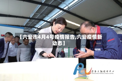 【六安市4月4号疫情报告,六安疫情新动态】-第1张图片