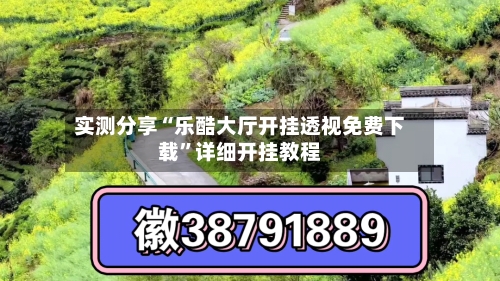 实测分享“乐酷大厅开挂透视免费下载	”详细开挂教程-第2张图片