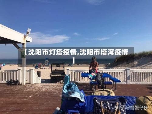 【沈阳市灯塔疫情,沈阳市塔湾疫情】-第2张图片