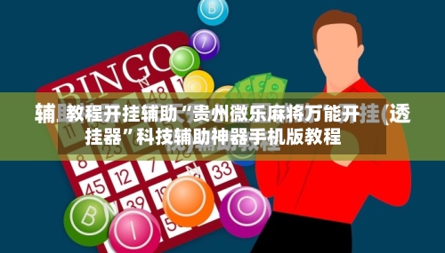 教程开挂辅助“贵州微乐麻将万能开挂器”科技辅助神器手机版教程-第1张图片