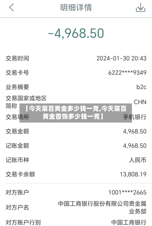 【今天菜百黄金多少钱一克,今天菜百黄金首饰多少钱一克】-第1张图片