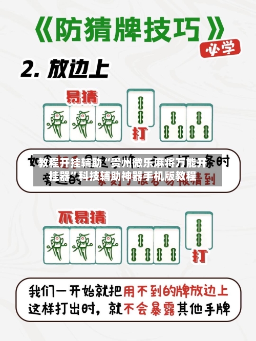 教程开挂辅助“贵州微乐麻将万能开挂器	”科技辅助神器手机版教程-第2张图片